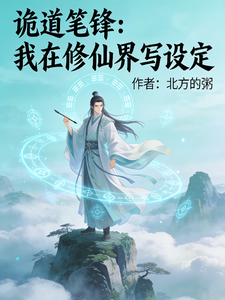 诡道笔锋：我在修仙界写设定 cover