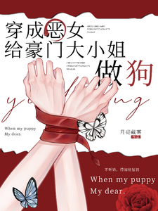 Transmigrated as a Wicked Woman, Serving as a Dog for a Rich Heiress cover