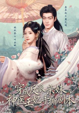 穿成反派亲妹神医王妃手撕剧本