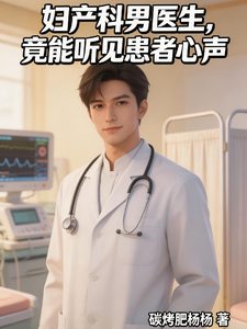 妇产科男医生，竟能听见患者心声 cover