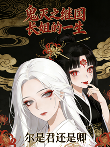 鬼灭之继国长姐的一生 cover