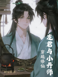 穿越修仙，丹华宗弟子与龙君 cover