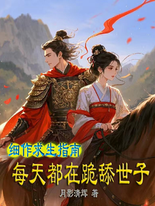 细作求生指南，每天都在跪舔世子 cover