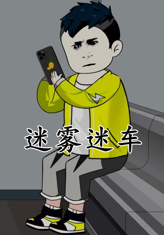 迷雾迷车