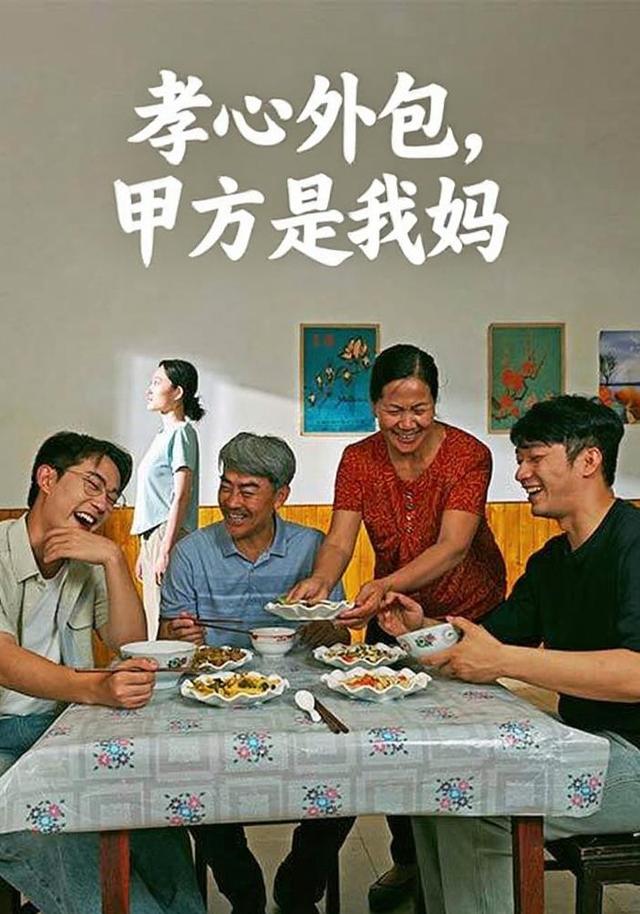 孝心外包，甲方是我妈