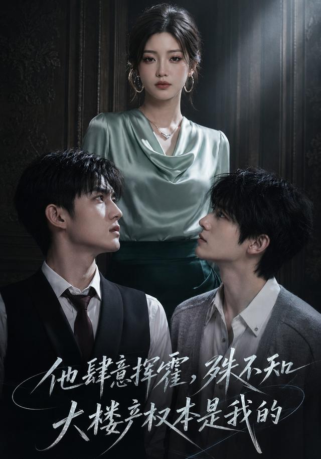 他肆意挥霍，殊不知大楼产权本是我的 cover