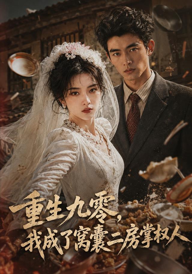 重生九零，我成了窝囊二房掌权人 cover