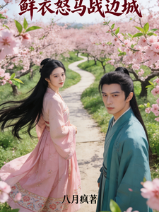 鲜衣怒马战边城 cover