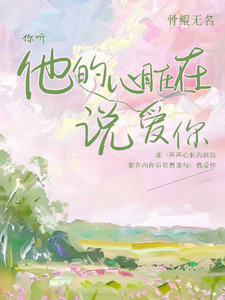 你听，他的心跳在说爱你 cover