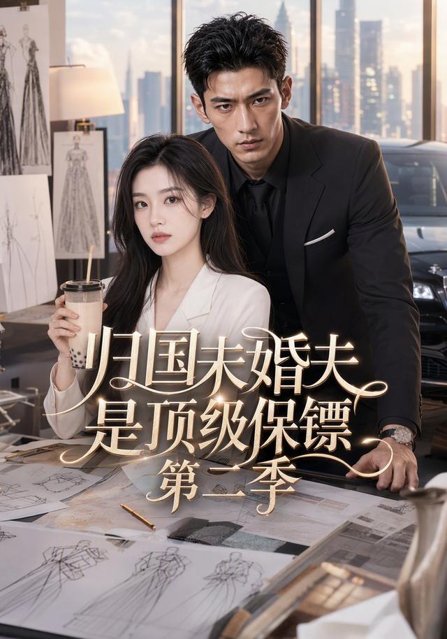 归国未婚夫是顶级保镖第二季 cover