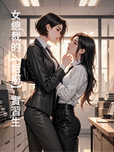 女總裁的【話癆】實習生 cover