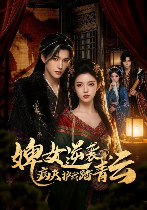 婢女逆袭，病夫护我踏青云 cover