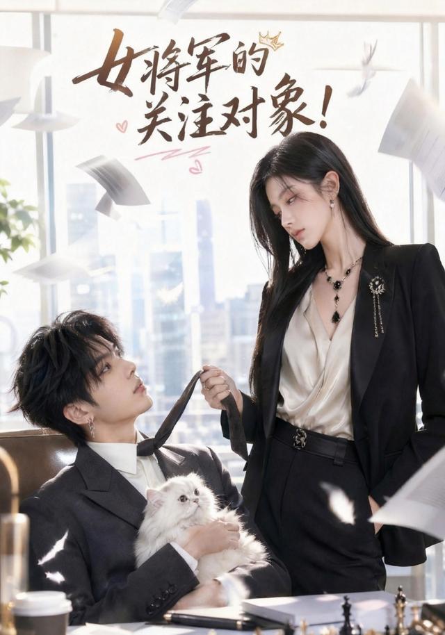 女将军的关注对象！ cover