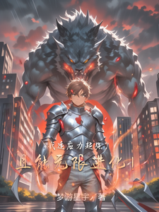 我适应力超强,且能无限进化! cover