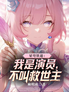 星穹铁道:我是演员,不叫救世主 cover