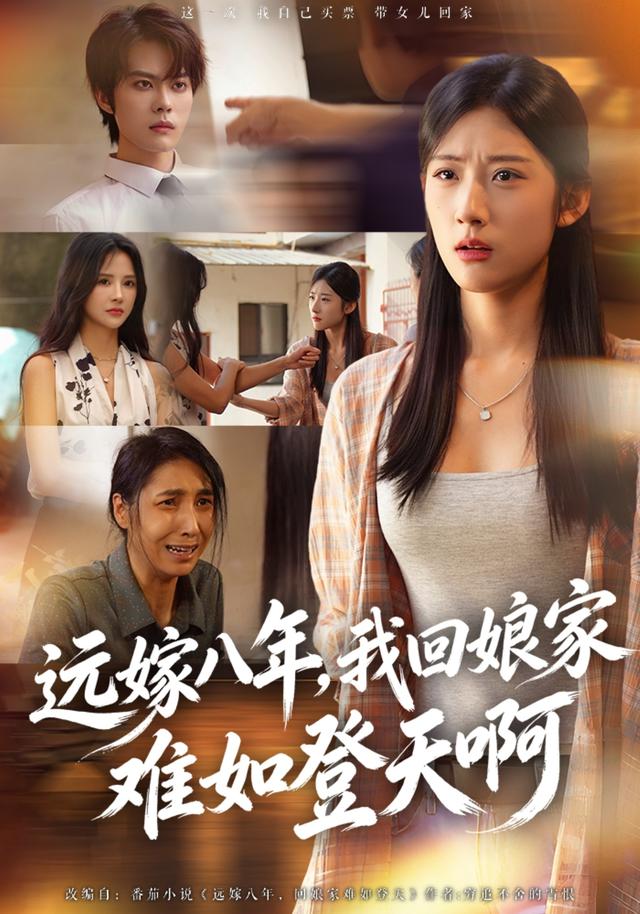 2026年真人剧成长《远嫁八年,我回娘家难如登天啊（第一季）》
