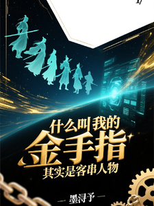 什么叫我的金手指其实是客串人物 cover