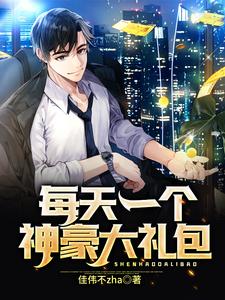 每天一个神豪大礼包 cover