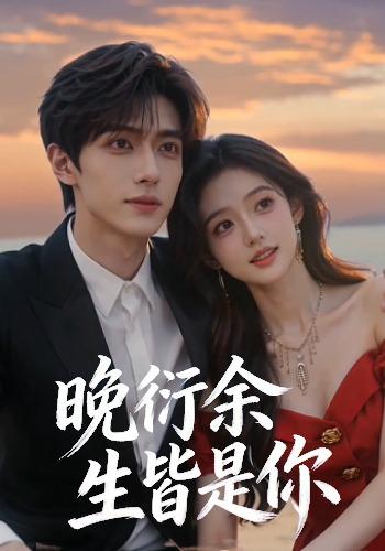 晚衍余生皆是你
