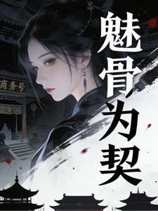 魅骨为契 cover