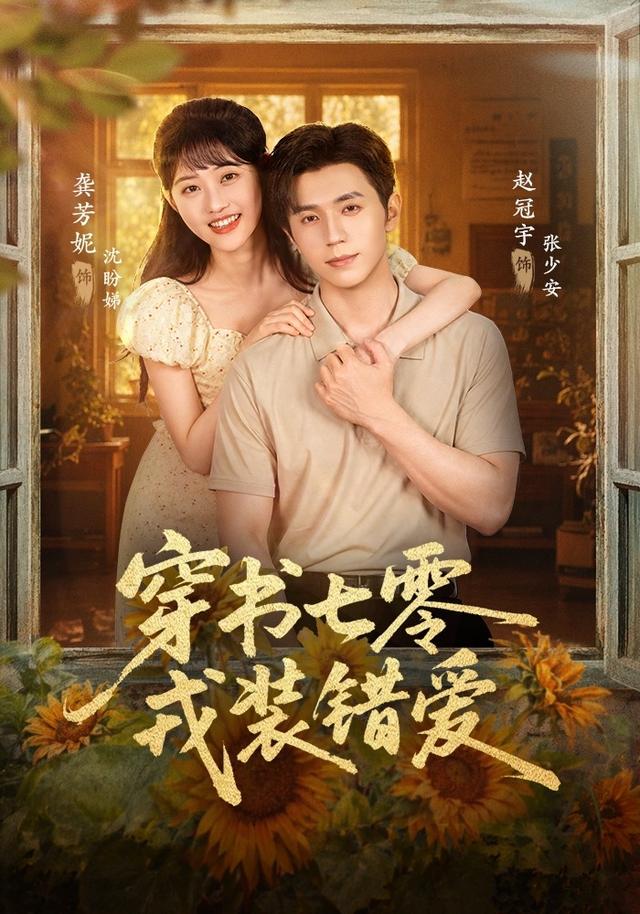 《穿书七零，戎装错爱》作品海报