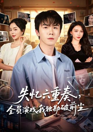 失忆六重奏全员演戏我独勘破前尘封面图
