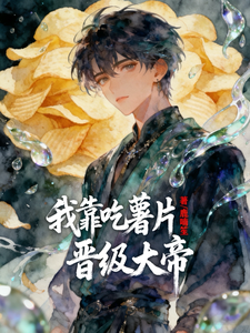 我靠吃薯片晋级大帝 cover