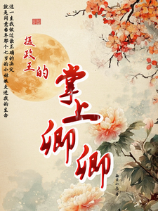 摄政王的掌上卿卿 cover