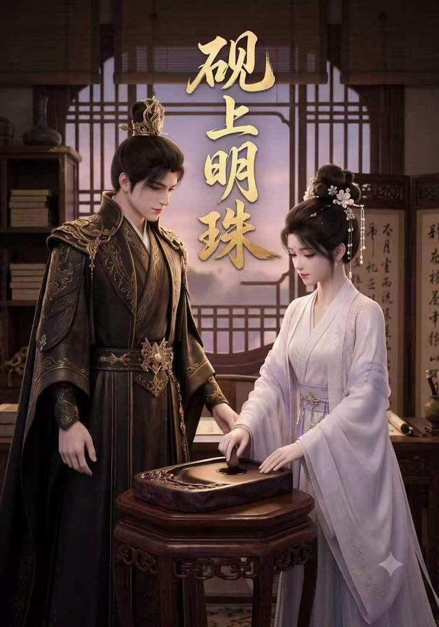 砚上明珠 cover