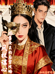 凤权谋心，销售女王的后宫攻略 cover