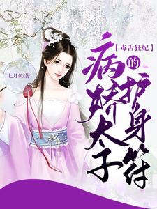 毒舌狂妃，病娇太子的护身符 cover