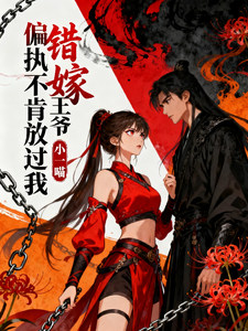 错嫁：偏执王爷不肯放过我 cover