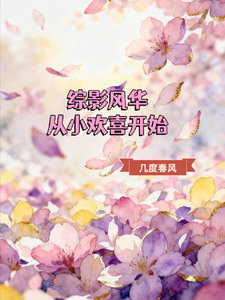 都市风华从小欢喜开始 cover