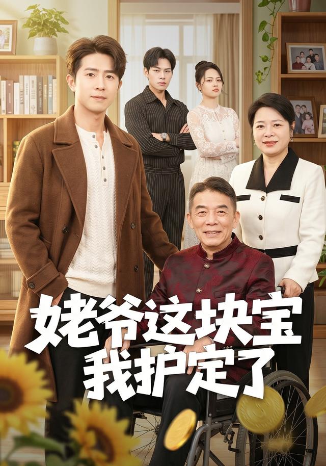 姥爷这块宝我护定了