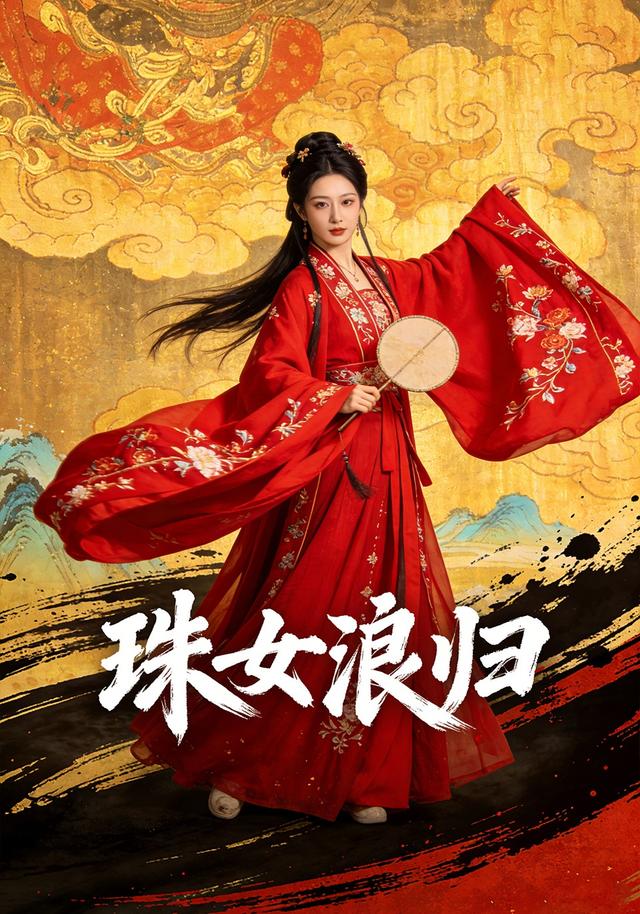 珠女浪归