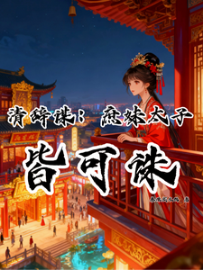 清辞谋：庶妹太子皆可诛 cover