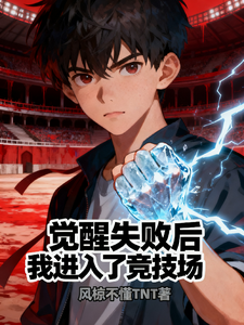 觉醒失败后我进入了竞技场 cover