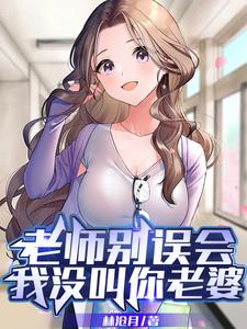 老师别误会,我没叫你老婆 cover