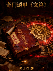 奇门遁甲文篇 cover