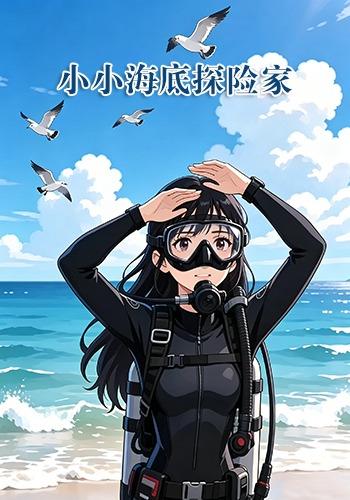 小小海底探险家