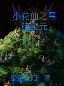 小花仙之黑暗纪元 cover