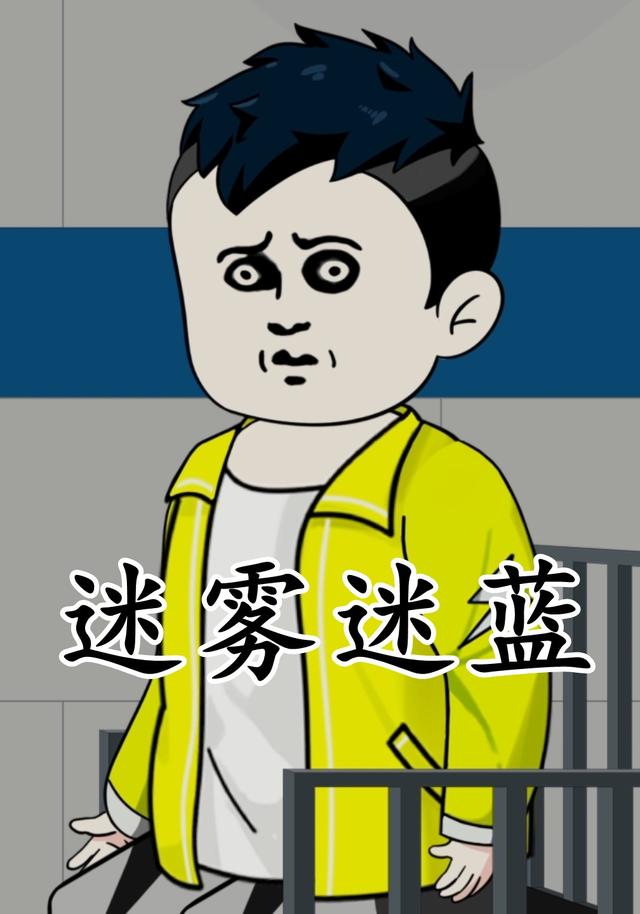 迷雾迷蓝