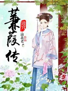 清宫：蒹葭传 cover