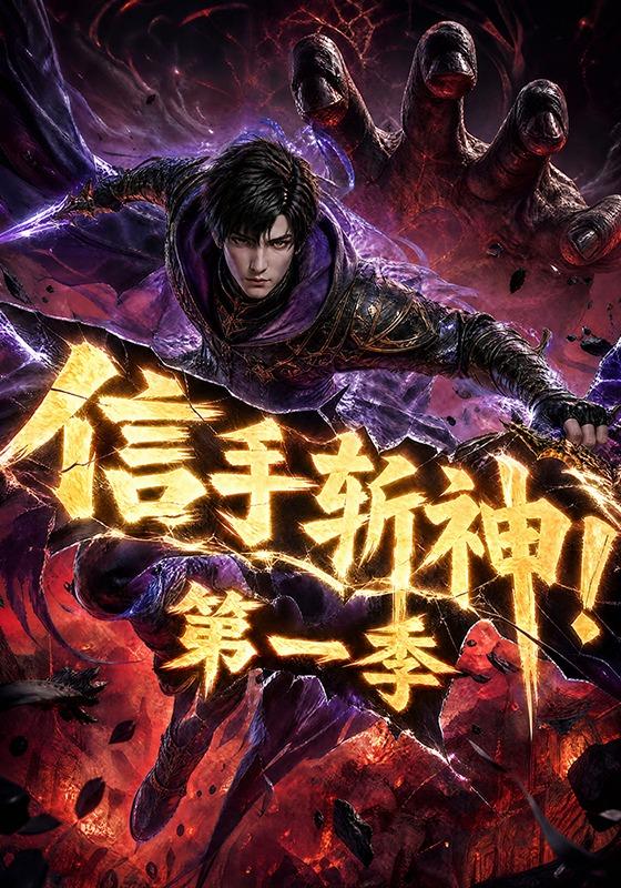 信手斩神！第一季