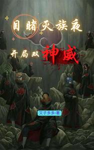 目睹灭族夜，开局双神威 cover