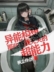 异能构想：那些与我无关的超能力 cover