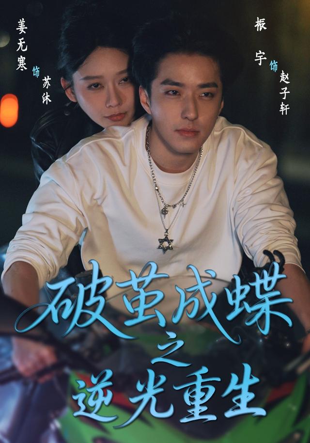 破茧成蝶之逆光重生