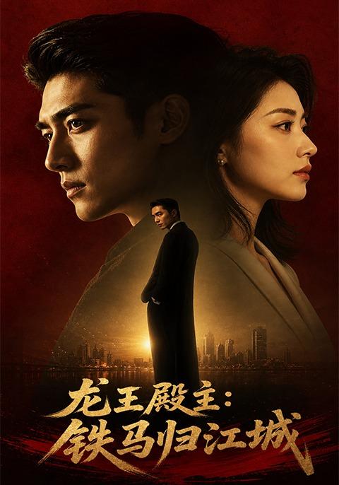 龙王殿主：铁马归江城