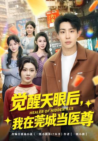 觉醒天眼后我在莞城当医尊封面图