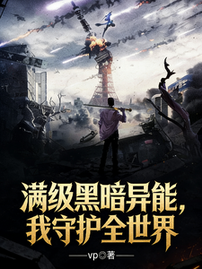 满级黑暗异能，我守护全世界 cover